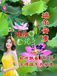​25张端午节祝福图片，点