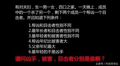 ​高智商逻辑推理题：谁
