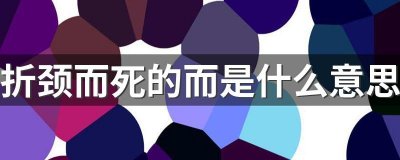 ​折颈而死的拼音（折颈