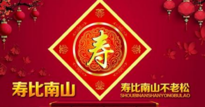 ​60岁叫什么寿,六十六岁
