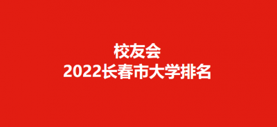 ​长春大学排名(校友会