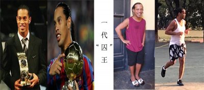 ​前世界足球先生小罗成