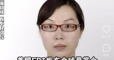 ​1500万美元！美国FBI悬赏山东大姐，她究竟做了什么？