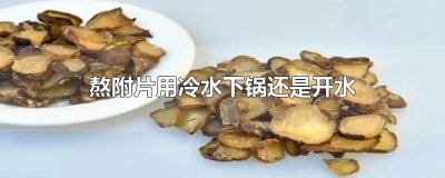 ​熬附片用冷水下锅还是