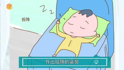 ​婴儿为什么喜欢投降姿