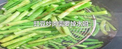 ​豇豆炒肉需要焯水吗 豇