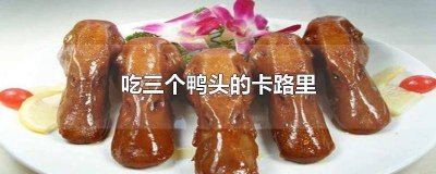 ​一只鸭头多少热量 一个