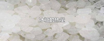 ​黄冰糖和白冰糖的热量