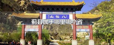 ​蓟县是哪个省市 蓟县是