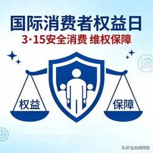 ​打假不止3·15，安全上网