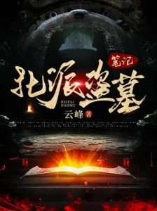 ​小说作者真的进去了？