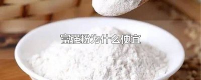 ​香雪富强粉为什么便宜