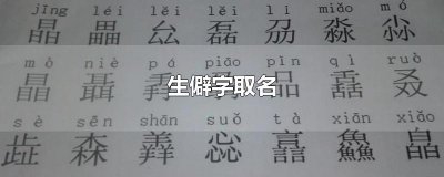 ​生僻字取名