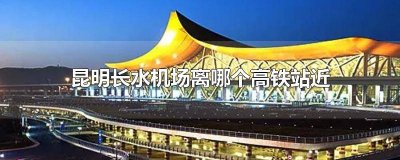 ​昆明长水机场离哪个高