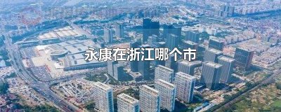 ​永康在浙江哪个市