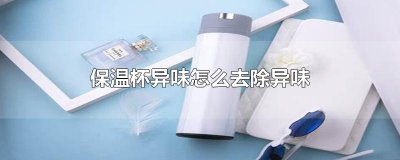 ​保温杯异味怎么去除异