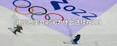 ​北京冬奥会时间为什么