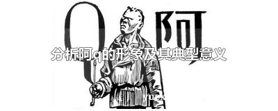 ​分析阿q的形象及其典型