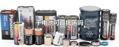 ​干电池可以托运吗