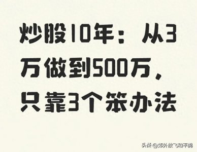 ​炒股10年：从3万做到5