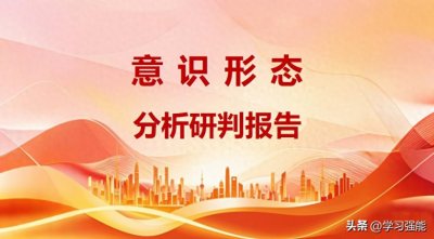 ​三季度意识形态领域分