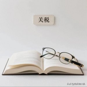 ​一文看懂关税与对等关