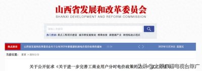 ​山西拟完善工商业分时
