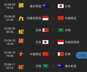 ​18强赛最后2轮比赛时间