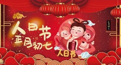 ​正月初七人日节，人日