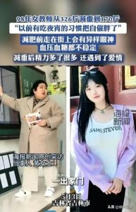 ​27岁女教师从326斤减至