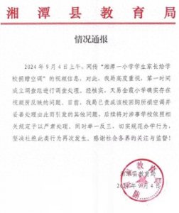 ​湘潭教育局：“家长捐