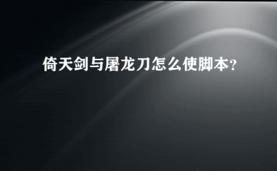 ​倚天剑与屠龙刀脚本_绿
