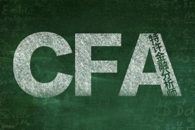​CFA与CFP：金融界“皇冠
