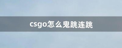 ​csgo怎么鬼跳连跳