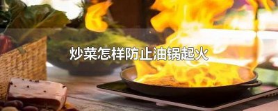 ​炒菜时油锅起火了该怎