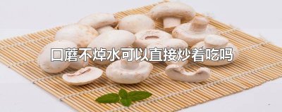 ​炒口蘑还用焯水吗窍门