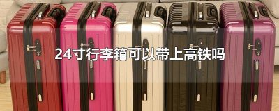 ​高铁能不能带24寸的行李