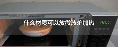 ​能放在微波炉加热的材