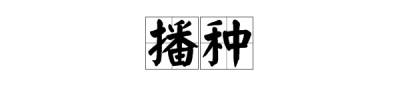 ​播种的读音（播种的读
