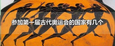 ​参加第一届古代奥运会