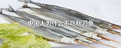 ​常吃秋刀鱼的危害 多吃