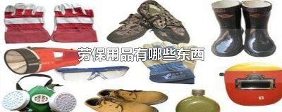 ​常见的五种劳防用品 劳