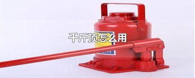 ​大众千斤顶怎么用视频