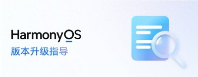 ​鸿蒙系统6.0 升级指南：
