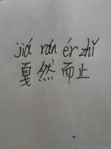 ​戛然而止读音（戛然而