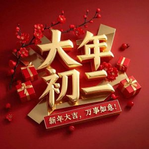 ​大年初二拜年祝福语吉