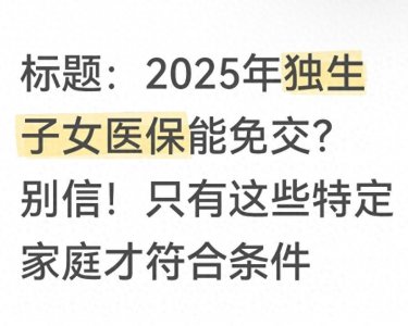 ​2025年独生子女医保能免