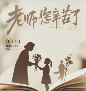 ​为什么教师节要定在9月