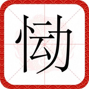​＂恸哭＂不读dòng，也不
