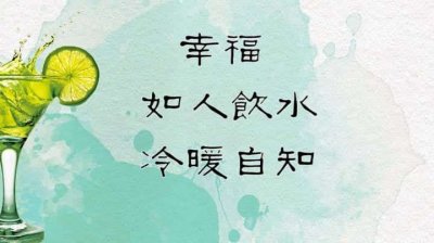 ​冷暖自知的前一句是什